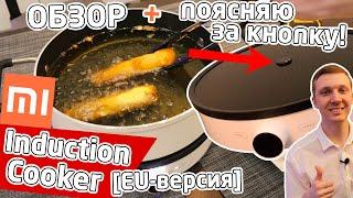 ПОДРОБНЫЙ ОБЗОР индукционной плиты Xiaomi Mi Induction Cooker EU - английский язык