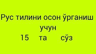 219-дарс.Рус тилини осон ўрганиш учун 15 та оддий сўз .