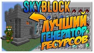 ЛУЧШИЙ ГЕНЕРАТОР РЕСУРСОВ НА СЕРВЕРЕ ProstoCraft на режиме SkyBlock