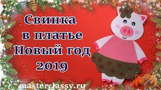 Поросенок из бумаги. Поделки на Новый год 2019 с детьми «Свинка в платье»: видео урок