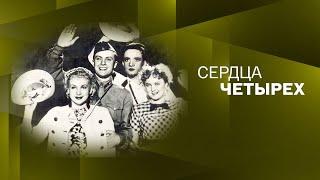 "Сердца четырех" (1941). Художественный фильм @SMOTRIM_KULTURA