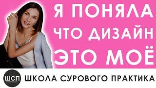 Курсы дизайна интерьера с нуля | C чего начать? | Отзыв Юлии Клименковой о ШСП