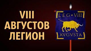 VIII Августов легион - Legio VIII Augusta. История римских легионов (часть 1)