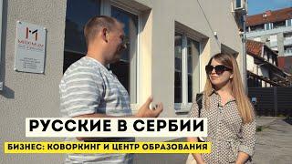 «В Сербии я себя чувствую своим»: адаптация и бизнес | коворкинг и образовательный центр в Нови-Саде