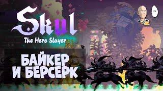 Легендарные байкер и берсерк! Ваншотаем всю карту! | Skul: The Hero Slayer #18