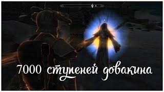 7000 ступеней довакина (Скайрим 17)