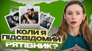 3. РЯТІВНИК: Ролі, які ми підсвідомо відіграємо у буденному житті