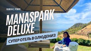 Отель Манаспарк Делюкс Олюдениз -  райский уголок!  Manaspark Hotel Oludeniz. Отель Турция.