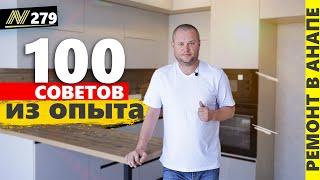 ВАЖНЫЕ советы по ремонту!  Тёплый пол, мдф плинтус, полотенцесушитель. Анапа, жк Консул.