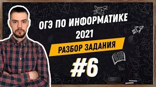 Разбор 6 задания | ОГЭ по информатике 2021