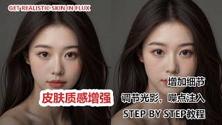 告别塑料感！Flux AI 皮肤质感增强术！|Get Realistic Skin in Flux AI!