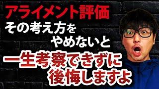 アライメント評価の統合と解釈