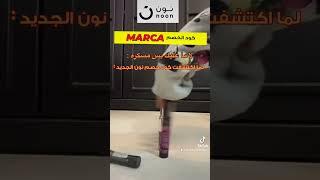 كوبونات خصم #نون #marca