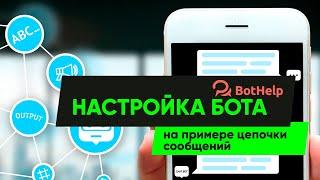 Создание автоматической цепочки сообщений в зависимости от условий в bothelp