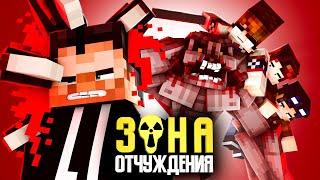 ЗОНА ОТЧУЖДЕНИЯ - ДРУГОЕ ИЗМЕРЕНИЕ (ft Линч, Дем, Never) - Minecraft сериал