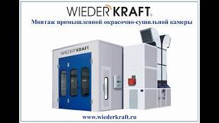 Монтаж окрасочно-сушильной камеры WiederKraft. installing spray booth