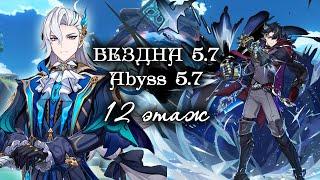 Abyss 5.7 / 12 этаж БЕЗДНЫ патча 5.7 Нёвиллет с1 х Ризли с0