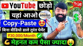 Link Copy-Paste करके ₹30,000/Month कमाए | Amazon Se Paise Kaise Kamaye | Amazon Affiliate Program