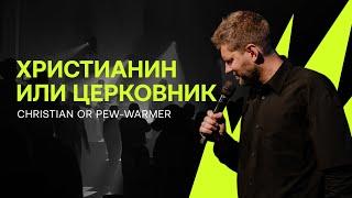 Евгений Пересветов "Христианин или церковник" | Evgeny Peresvetov "Christian or pew-warmer"