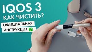 Как правильно чистить IQOS 3? Инструкция по официальным рекомендациям