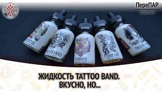 Жидкость Tattoo Band. Вкусно, но...