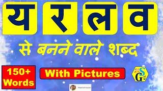 य र ल व से बनने वाले शब्द | Ya Ra La Va Se Banne Wale Shabd | Antastha Vyanjan | Ya Ra La Va Hindi |