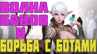 ВОЛНА БАНОВ | "РАЗВОДИЛЫ" | БОРЬБА С БОТАМИ | L2R NEWS