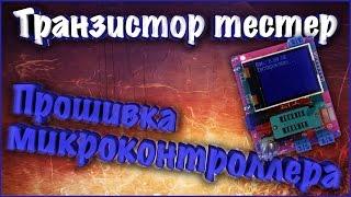 Прошивка микроконтроллера ATmega328p для транзистор тестера