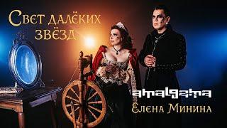 AMALGAMA и Елена Минина - Свет далёких звёзд (Ofiicial music video)