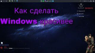 Как сделать windows красивее