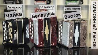 Гармони бу (восстановленные). Продажа. Купить гармонь 8-908-182-55-53