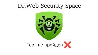 Тест Dr.Web Security Space от 17.06.2023