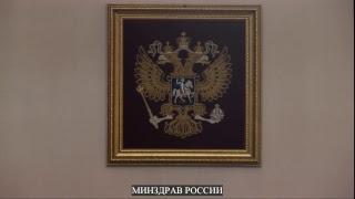 МИНЗДРАВ РОССИИ