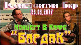 Константин Бир(губная  гармошка)- Live in cafe "БАРДАК"28.03.17