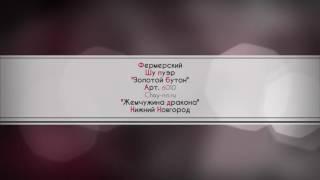 Как заваривать фермерский  россыпной шу пуэр 6010. Магазин Жемчужина дракона. Chay-nn.ru