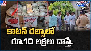 iSmart News : కాటన్ డబ్బాలో రూ.10 లక్షలుదాస్తే .. - TV9