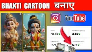 bhakti cartoon video kaise banaen // krishna cartoon video kaise banaye // bhakti video kaise banaye