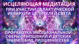 ИСЦЕЛЯЮЩАЯ  МЕДИТАЦИЯ квантовое исцеление обид, непринятия себя, детских травм ГФС / Фидря Юрий