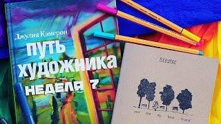 ПУТЬ ХУДОЖНИКА | НЕДЕЛЯ 7 | Покупаем носки и составляем карту зависти