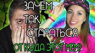 ЗАЧЕМ ТАК СТАРАТЬСЯ? ОТ КУДА ЭТО? ©ELLI DI