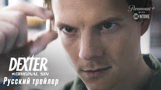 Декстер: Первородный грех - Русский Трейлер (2024)