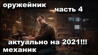 оружейник часть 4 "механик" актуально на 2021  .. путь  новичка с самого дна