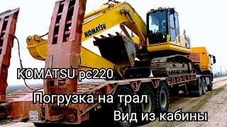 Как заехать на трал на экскаваторе #komatsu вид с кабины