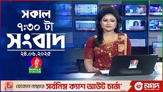সকাল ৭:৩০ টার বাংলাভিশন সংবাদ | ২৪ জুন ২০২৫ | BanglaVision 7:30 AM News Bulletin | 24 June 2025