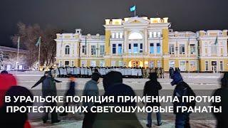 В УРАЛЬСКЕ ПОЛИЦИЯ ПРИМЕНИЛА ПРОТИВ ПРОТЕСТУЮЩИХ СВЕТОШУМОВЫЕ ГРАНАТЫ