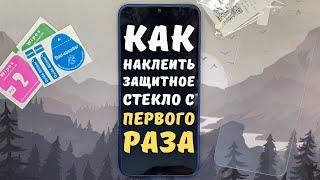 КАК ПРАВИЛЬНО НАКЛЕИТЬ ЗАЩИТНОЕ СТЕКЛО НА ЭКРАН ТЕЛЕФОНА с первого раза