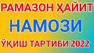 ХАЙИТ НАМОЗИ УКИЛИШИ ТАРТИБИ 2022 HAYIT NAMOZI O'QILISHI / хайит намози кандай укилади рамазон хайит