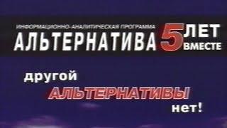 Новополоцк. Информационно-аналитическая программа "Альтернатива". 5 лет вместе. 2003 год.