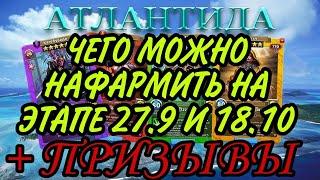 ПРИЗЫВ АТЛАНТИДЫ + ФАРМ на этапах 27.9 и 18.10! В empires & puzzles