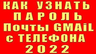 Как Узнать Пароль Электронной Почты Gmail Гугл. Как Узнать Пароль Почты Гмайл Gmail.com c Телефона